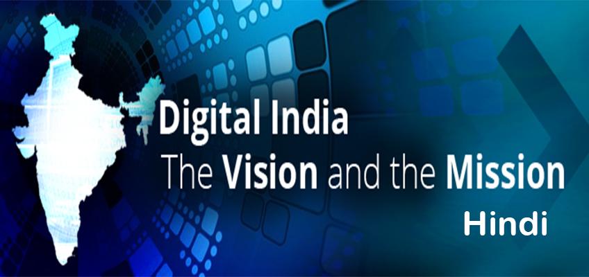 Mission Digital India - Hindi