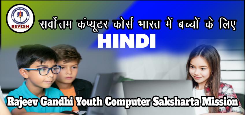 भारत में बच्चों के लिए सर्वश्रेष्ठ कंप्यूटर पाठ्यक्रम-Hindi