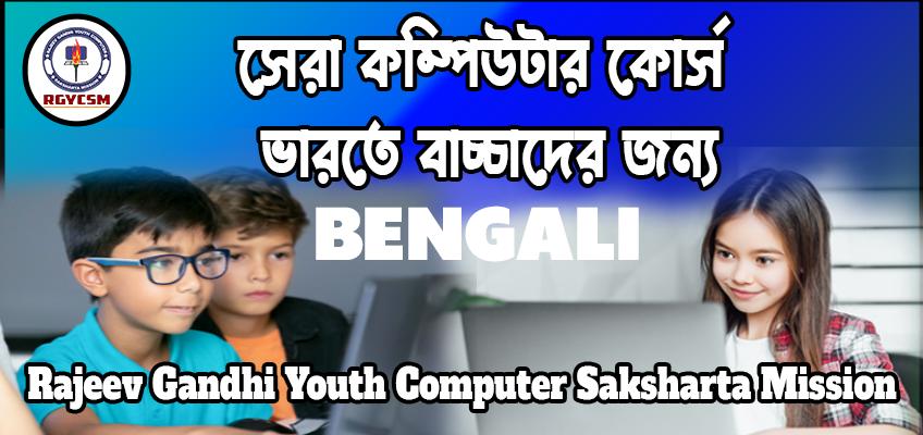 সেরা কম্পিউটার কোর্স  ভারতে বাচ্চাদের জন্য : Bengali